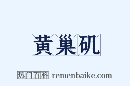 黄巢矶是什么意思的图片